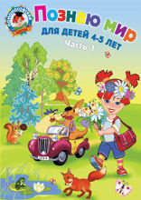 Познаю мир. Для детей 4–5 лет. Часть 1
