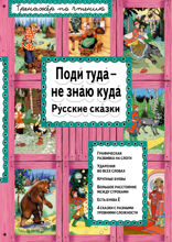 Поди туда — не знаю куда (ил. Ек. и Ел. Здорновых)