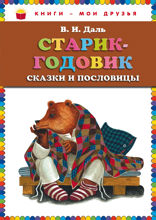 Старик-годовик. Сказки и пословицы
