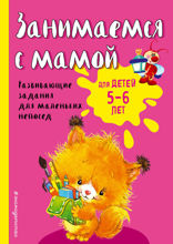 Занимаемся с мамой: для детей 5–6 лет