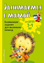 Занимаемся с мамой. Для детей 3–4 лет