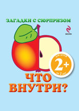 Загадки с сюрпризом. Что внутри?