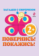 Загадки с сюрпризом. Повернись! Покажись!