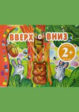 Вверх и вниз