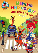 Изучаю мир вокруг. Для детей 5–6 лет. Часть 1