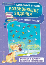 Развивающие задания: для детей 5–6 лет