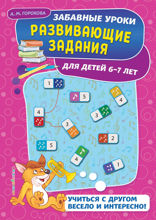Развивающие задания: для детей 6–7 лет