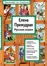 Елена Премудрая
