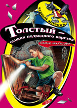 Толстый — сыщик подводного царства