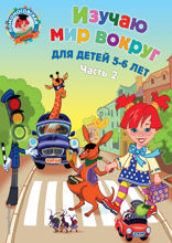 Изучаю мир вокруг. Для детей 5–6 лет. Часть 2