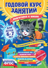 Годовой курс занятий: для детей 6–7 лет. Подготовка к школе