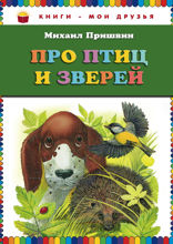 Про птиц и зверей (ил. М. Белоусовой)