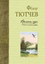 Времена года в картинах русской природы (ил. В. Канивца)