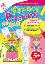5+ Учимся рисовать людей