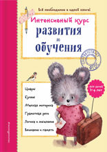 Интенсивный курс развития и обучения: для детей 3–4 лет