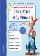 Интенсивный курс развития и обучения: для детей 4–5 лет