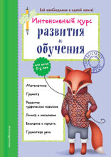 Интенсивный курс развития и обучения: для детей 5–6 лет