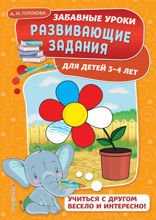 Развивающие задания: для детей 3–4 лет