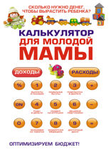 Калькулятор для молодой мамы: Сколько нужно денег, чтобы вырастить ребенка?