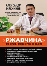 «Ржавчина»: что делать, чтобы сердце не болело