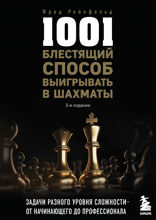 1001 блестящий способ выигрывать в шахматы (3-е изд.)