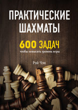 600 шахматных задач. Продвинутый уровень