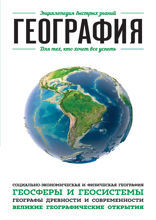 География. Для тех, кто хочет все успеть