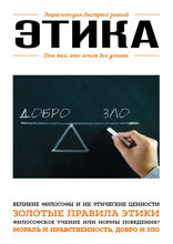 Этика. Для тех, кто хочет все успеть