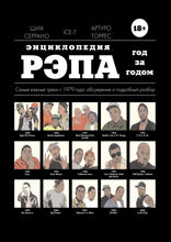 Энциклопедия рэпа. Год за годом. Самые важные треки c 1979 года: обсуждение и подробный разбор