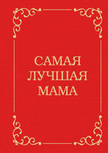 Самая лучшая мама