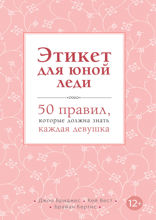 Этикет для юной леди. 50 правил, которые должна знать каждая девушка