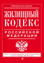 Жилищный кодекс Российской Федерации. Текст с изменениями и дополнениями на 21 января 2018 года