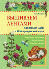 Вышиваем лентами. Коллекция идей «Мой прекрасный сад»