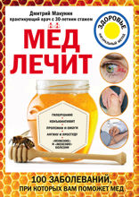 Мед лечит: гипертонию, конъюктивит, пролежни и ожоги, «мужские» и «женские» болезни