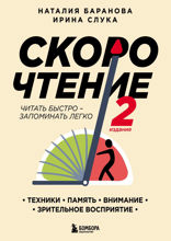 Скорочтение: техники, память, внимание, зрительное восприятие