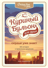 Куриный бульон для души. Сердце уже знает. 101 история о правильных решениях