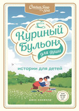 Куриный бульон для души. Истории для детей