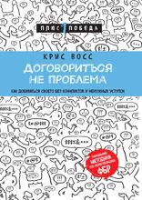 Договориться не проблема. Как добиваться своего без конфликтов и ненужных уступок
