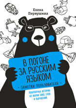 В погоне за русским языком. Заметки пользователя. Невероятные истории из жизни букв, слов и выражений