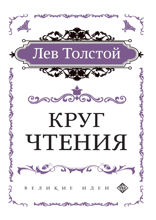 Круг чтения (цитаты из книги)
