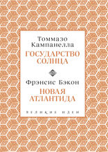 Кампанелла и Бэкон