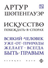Искусство побеждать в спорах (сборник)