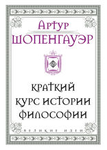 Шопенгауэр. Краткий курс истории философии