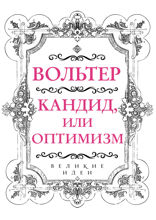 Вольтер. Кандид, или Оптимизм