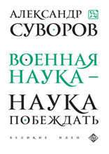 Военная наука — наука побеждать