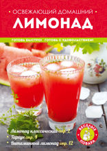 Освежающий домашний лимонад
