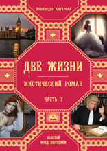 Две жизни. Роман с комментариями. Часть 2