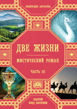 Две жизни. Роман с комментариями. Часть 3