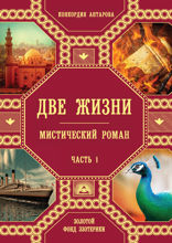 Две жизни. Роман с комментариями. Часть1