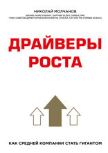 Драйверы роста. Как средней компании стать гигантом